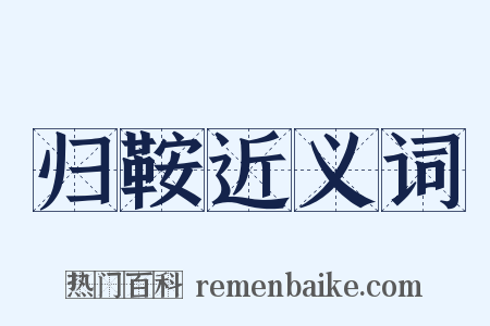 归鞍近义词是什么意思的图片